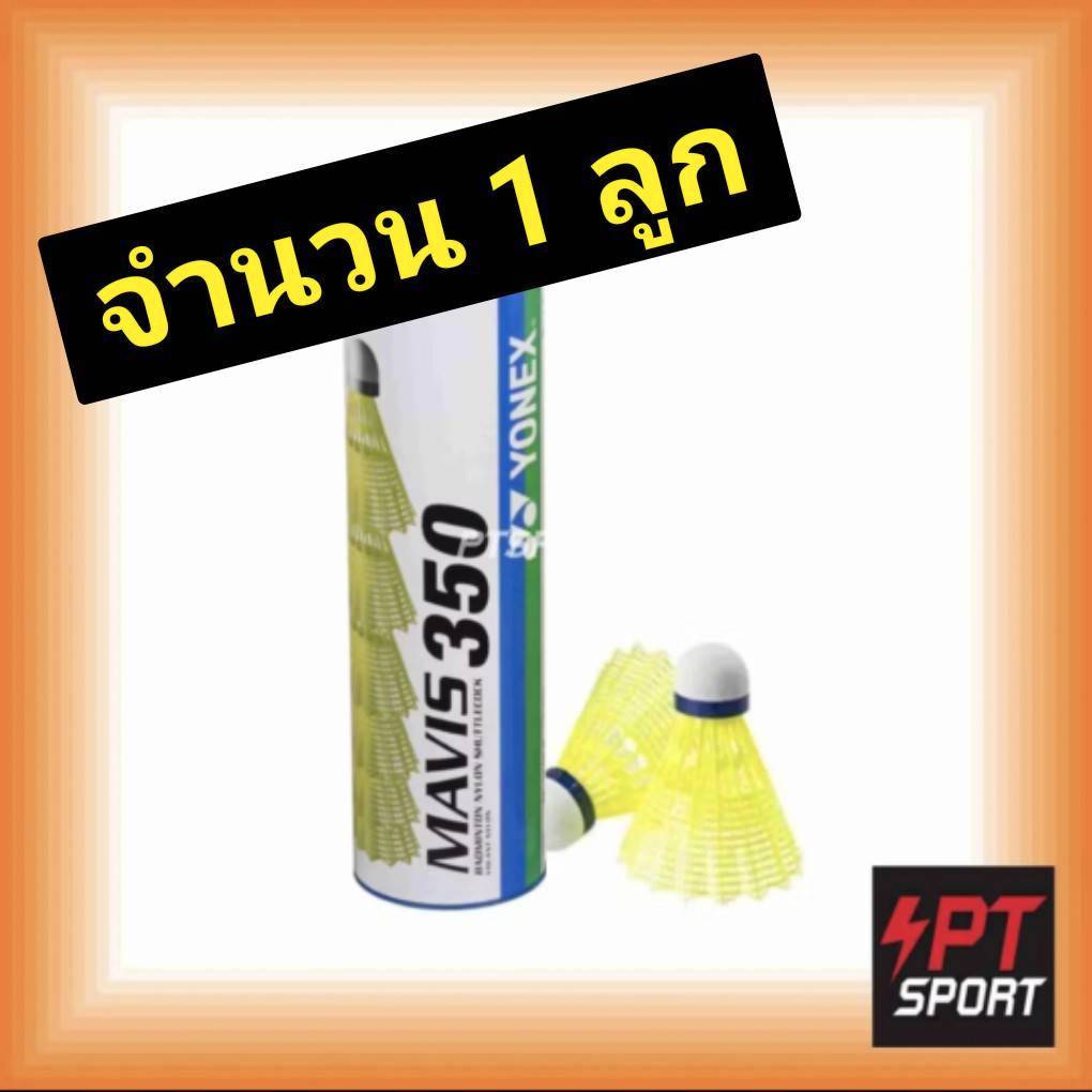 ลูกแบดมินตันพลาสติก Yonex MAVIS 350 1 ลูก(ขายแยกชิ้น)