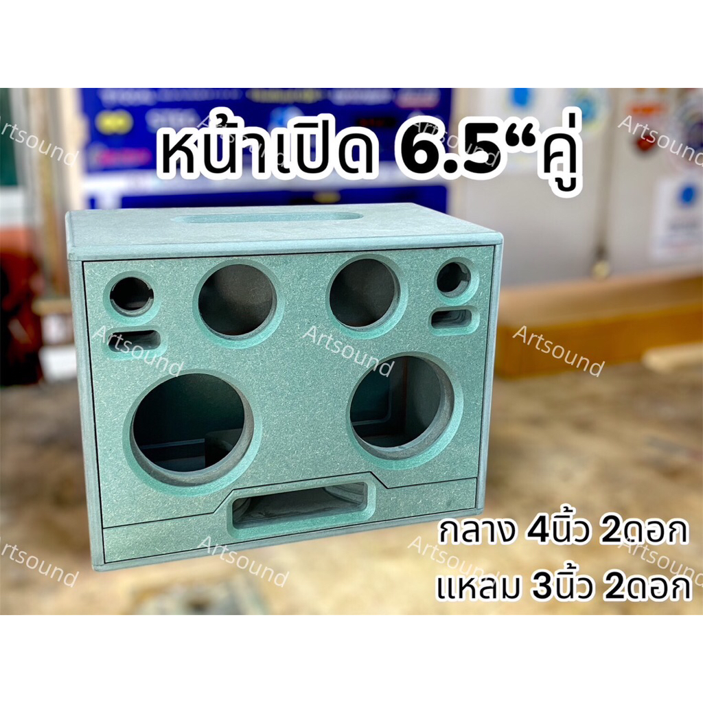 ตู้เปล่าหน้าเปิด6.5”คู่