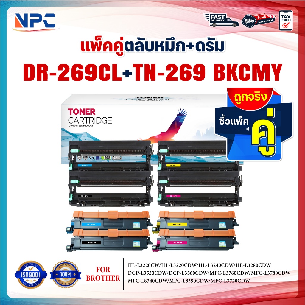 (แพ็ค4สี)ซื้อแพ็คคู่ตลับหมึก+ตลับดรัม สุดคุ้ม ! DR269+TN269 / DR-269และTN-269 DR269/TN269/269 FOR BR