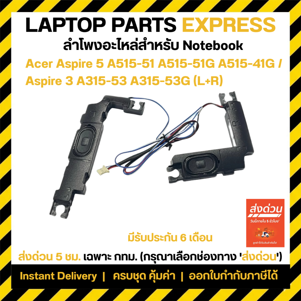 ลำโพง โน๊ตบุ๊ค ACER A515 A515-51 A515-51G A315-33 A315-53 A315-53G A315-41 ลำโพงด้านซ้าย และ ขวา