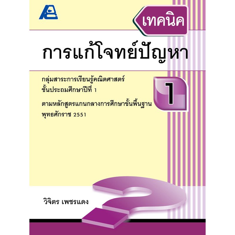 เทคนิคการแก้โจทย์ปัญหา (ใหม่) ป.1-ป.6