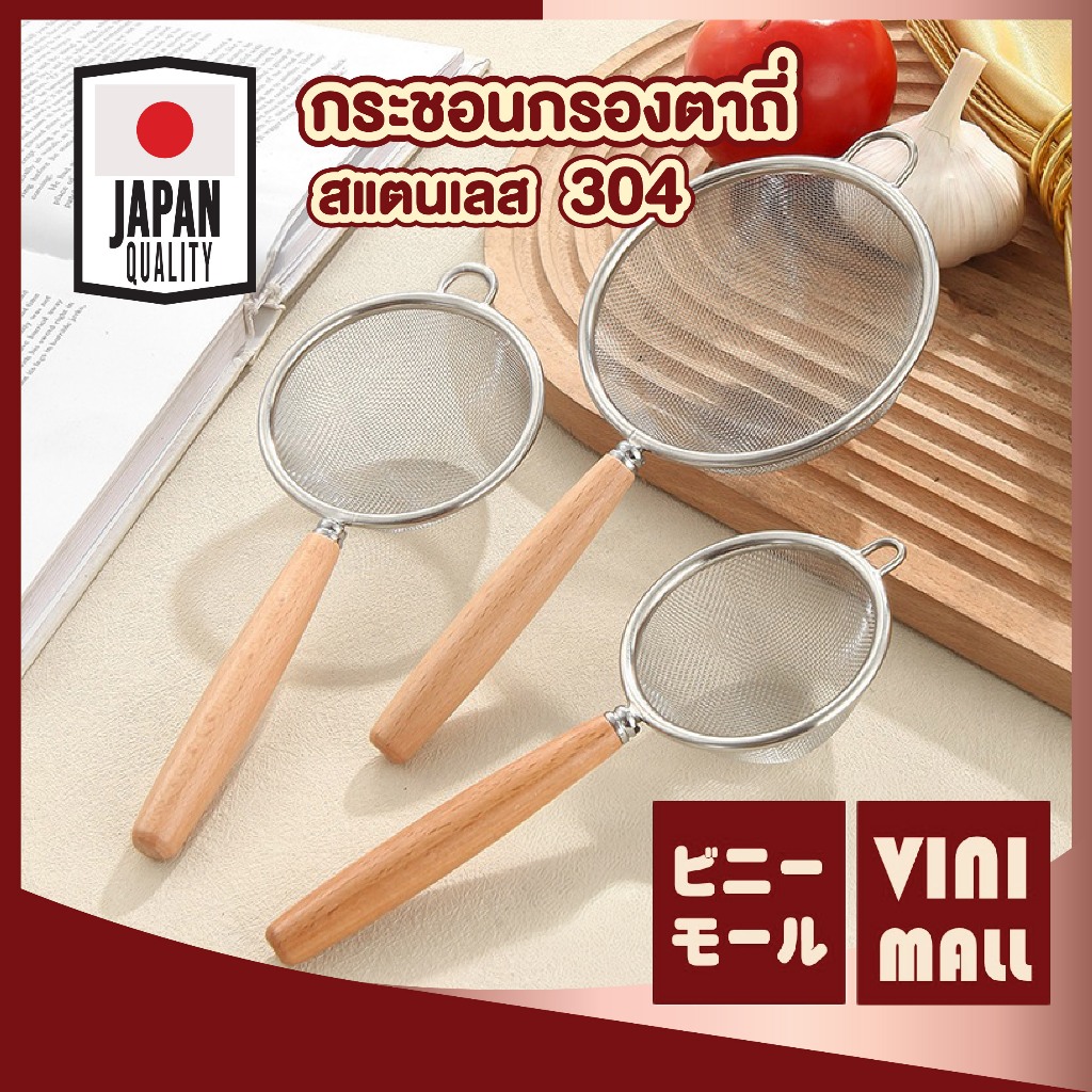 【VINIMALL คุณภาพดี】กระชอนกรองตาถี่ สแตนเลส304 แข็งแรง กรองละเอียด ใช้งานอเนกประสงค์ WD205 Z5 S46