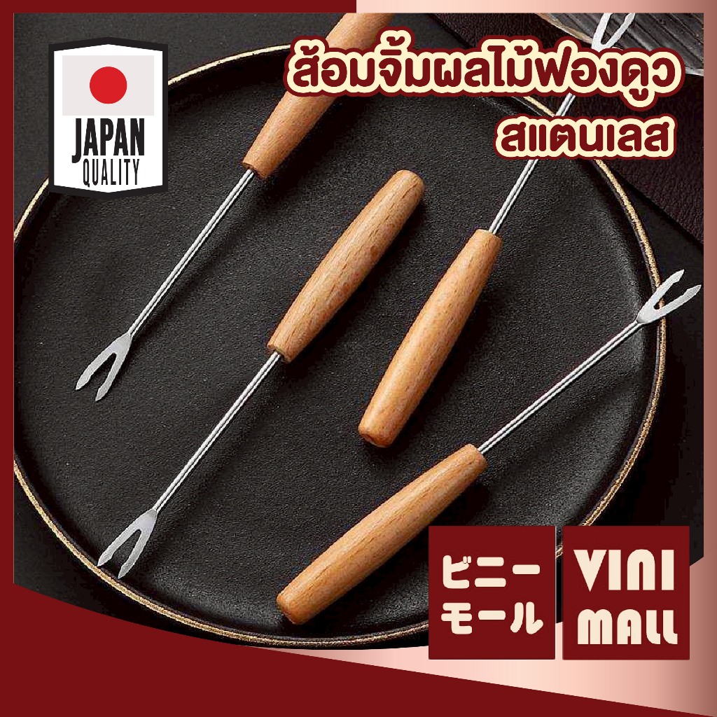 【VINIMALL คุณภาพดี】ส้อมจิ้มผลไม้ สแตนเลสแท้ แข็งแรง จับถนัดมือ ใช้งานสะดวก ดีไซน์มินิมอล WD203 Z5