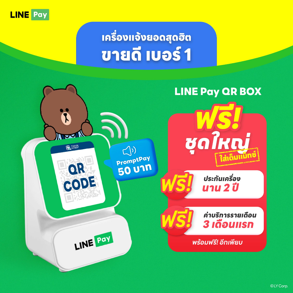 LINE Pay QR BOX เครื่องแจ้งเตือนยอดเงินทันที เมื่อมีการรับเงินผ่าน คิวอาร์โค้ด
