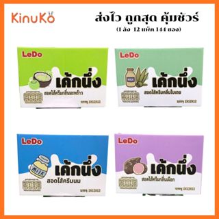 เค้กนึ่งสอดไส้  ตราLedo รสส้ม พร้อมส่ง (1ลัง 12แพ็ค 144ซอง) …