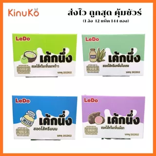 เค้กนึ่งสอดไส้  ตราLedo กลิ่นหอม แป้งนุ่ม อร่อย ไส้หวานกำลังดี มี 4 รสชาติ นม,เผือก,ใบเตย,มะพร้าว (1ลัง 12แพ็ค 144ซอง)