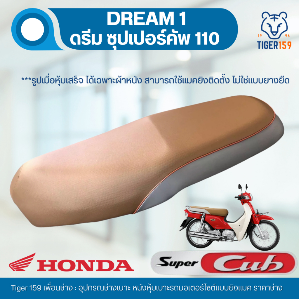 เบาะหุ้มมอไซค์ ดรีมซุปเปอร์คัพ Dream Super cub รุ่น 1 เบาะดรีมซุปคับ รุ่นแรก