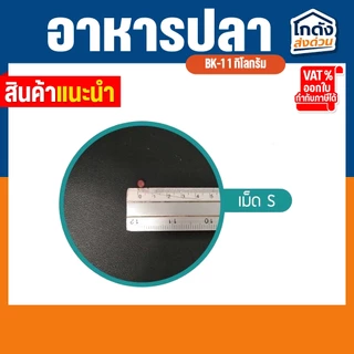 อาหารปลาคาร์พปลาสวยงาม BK-1 สูตรเร่งโตและเร่งสี 20 กิโลกรัม อาหารปลา 2 สี สำหรับปลาสวยงามทุกชนิด