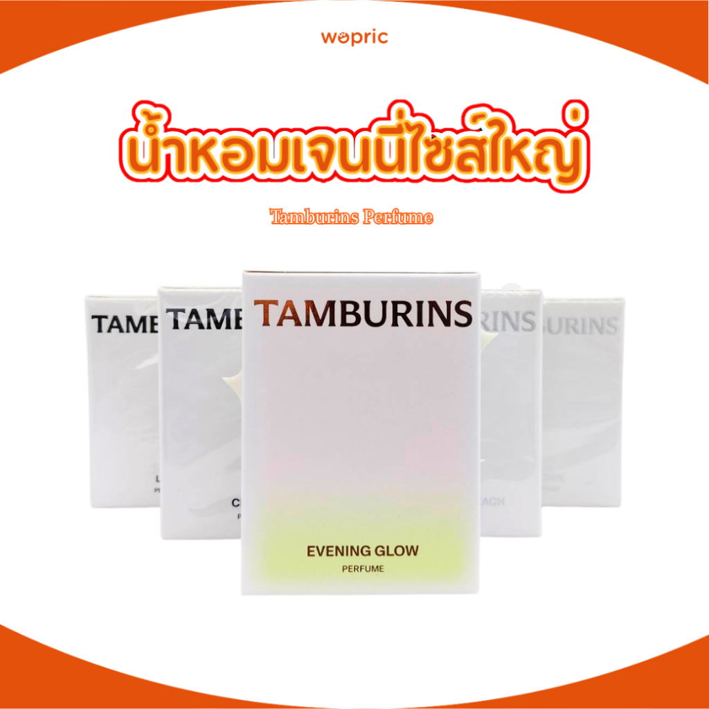 แท้💯พร้อมส่ง Tamburins Perfume 50mL (มี 5 กลิ่น) น้ำหอมเจนนี่ [JENNIE'S Pick]