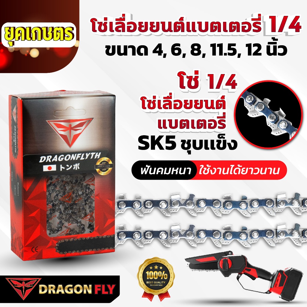 Dragonfly โซ่เลื่อยเเบตเตอรี่ 1/4 ขนาด 4, 6, 8, 11.5, 12 นิ้่ว ฟันคม ทนทาน SK5 ชุบแข็ง ตัดได้นาน