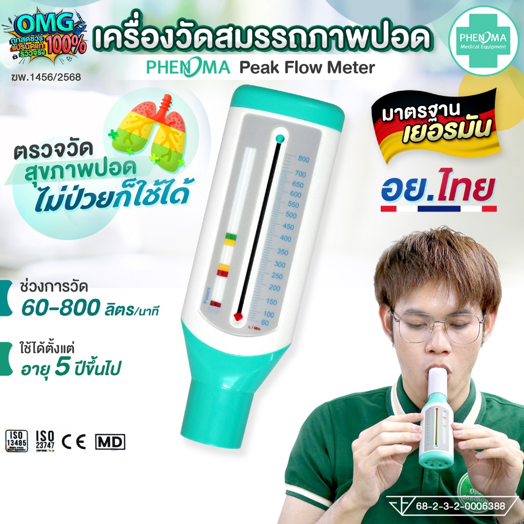 มาใหม่❗PHENOMA เครื่องวัดสมรรถภาพปอด Peak Flow Meter มาตรฐาน เยอรมัน อย.ไทย Medical Grade เครื่องวัดปอด หอบหืด ความจุปอด