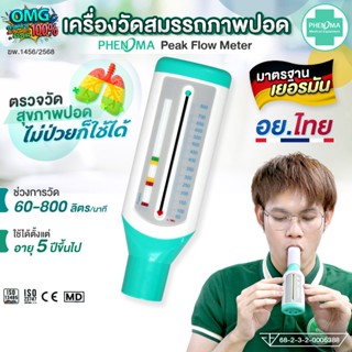 มาใหม่❗PHENOMA เครื่องวัดสมรรถภาพปอด Peak Flow Meter มาตรฐาน…