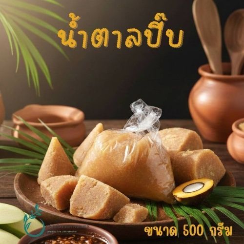 น้ำตาลปี๊บ #น้ำตาลปึก ขนาด 500 กรัม หอม ใหม่ สำหรับประกอบอาหาร ขนม