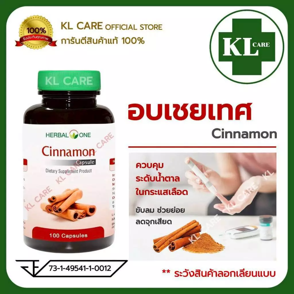 Cinnamon ชินนามอน อบเชย ลดน้ำตาลในโลหิต เบาหวาน อ้วยอันโอสถ 100 แคปซูล
