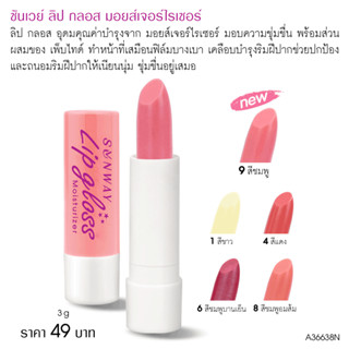 Sunway ซันเวย์ ลิปกลอส มอยส์เจอร์ไรเซอร์ ลิปมันบำรุงริมฝีปาก…
