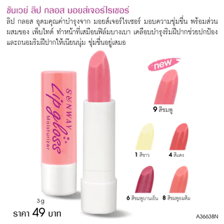Sunway ซันเวย์ ลิปกลอส มอยส์เจอร์ไรเซอร์ ลิปมันบำรุงริมฝีปาก ให้ชุ่มชื้น A36638N
