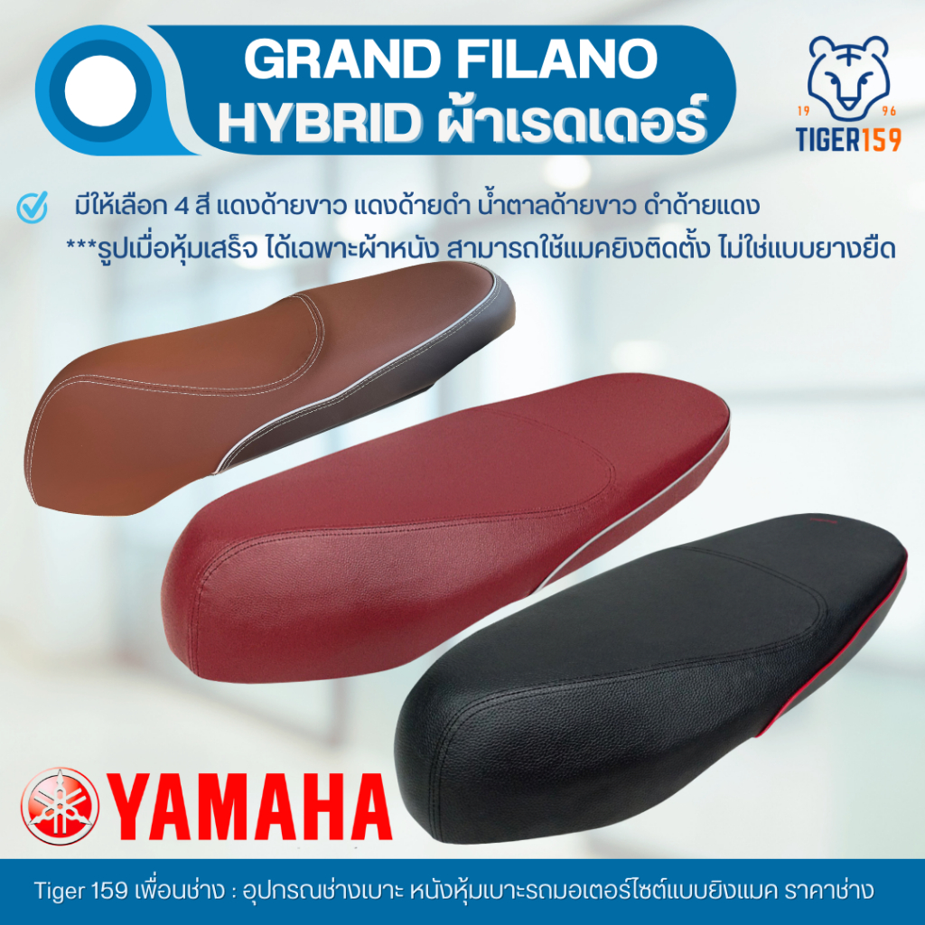 Yamaha Grand Filano Hybrid แกรนฟิลาโน่ รุ่นไฮบริด (ผ้าเรดเดอร์) ผ้าหุ้มเบาะแกรนฟิลาโน่ ผ้าหนังหุ้มเบาะ ผ้าหุ้มเบาะมอเตอร