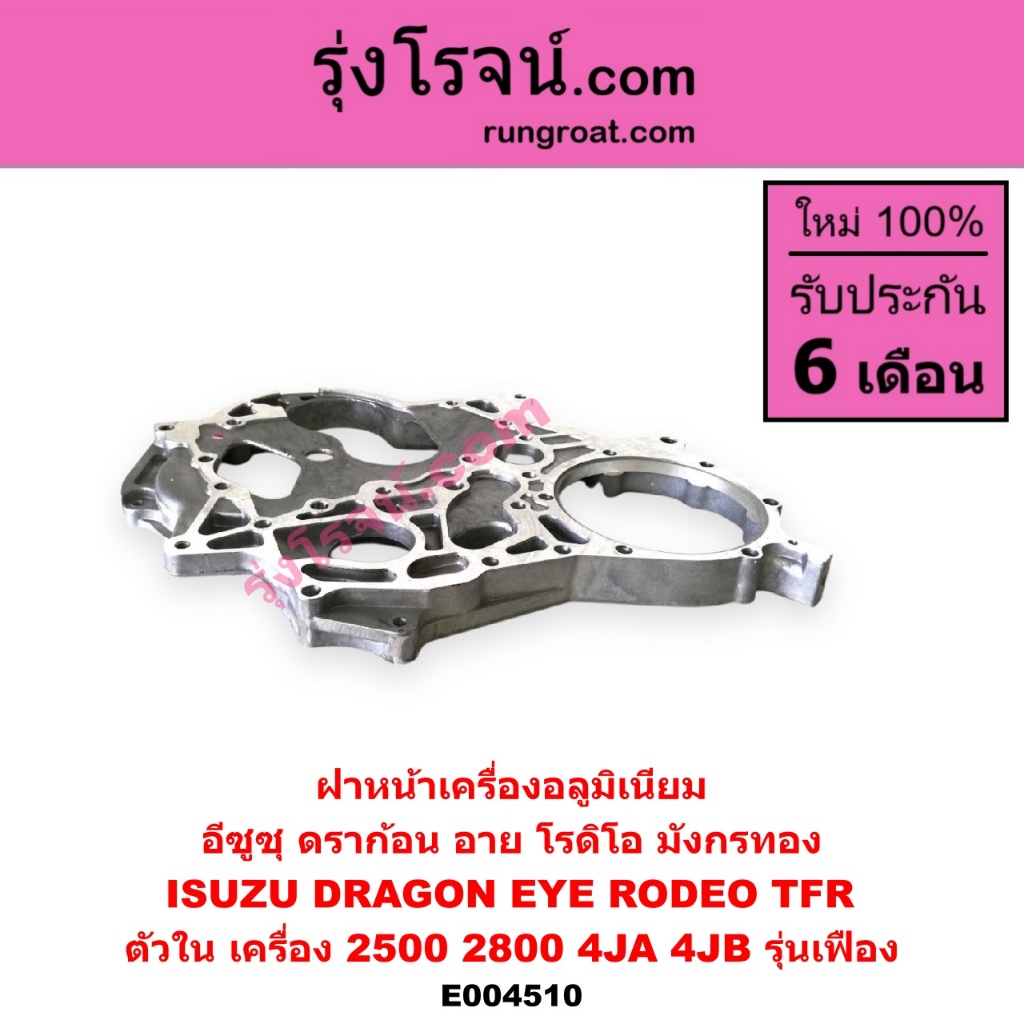 E004510 ฝาหน้าเครื่อง อีซูซุ 4JA 4JB รุ่นเฟืองISUZU TFR 2500 2800 2.5 2.8 ดราก้อนอาย มังกรทอง โรดิโอ ราคา ถูกที่สุด ดีลบีเคเค แกลเลอรีภาพที่ 4