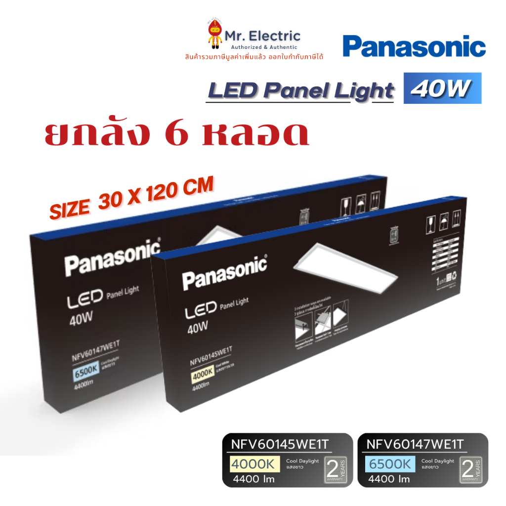 Panasonic ยกลัง 6 ตัว โคมไฟเพดาน 30X120 ดาวน์ไลท์พาแนล 40W LED BIG PANEL แสงขาว ขาวนวล NFV60147WE1T 