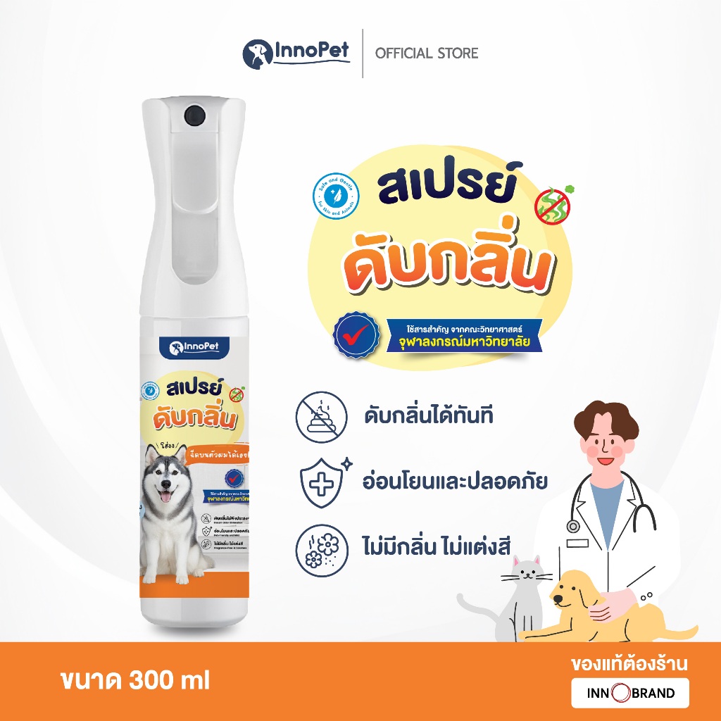 สเปรย์ดับกลิ่นสุนัข InnoPet ฉีดบนตัวน้องหมา สุนัขได้เลย ดับกลิ่น กลิ่นหายใน 10 วินาที อ่อนโยน ปลอดภัย ไม่แต่งสี ไม่แต่