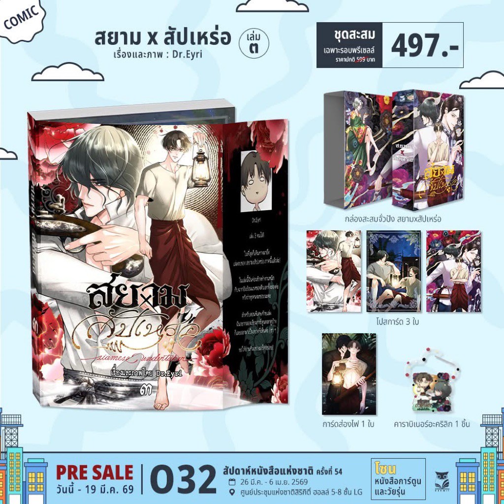 สยามxสัปเหร่อ (การ์ตูน) เล่ม 1-2 พร้อมส่ง (เล่ม3 pre)
