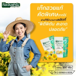 เก๊กฮวยผง ( Chrysanthemum Powder ) ตรา กอเงินฟาร์ม เก๊กฮวยผงแท้100% ไม่ผสมน้ำตาล ไม่แต่งสี
