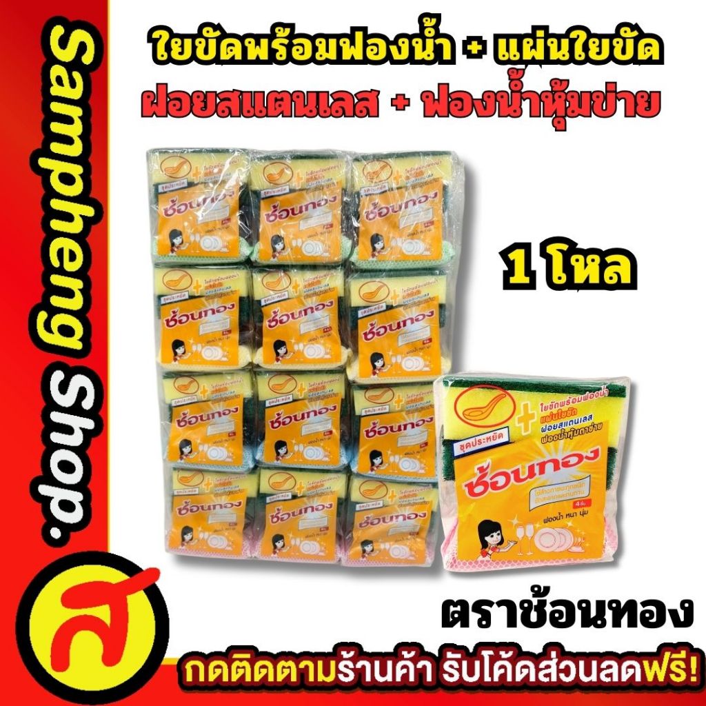 ยกโหล 12 แพ็ค ฟองน้ำช้อนทองชุดที่ 6 ใยขัดพร้อมฟองน้ำ+แผ่นใยขัด+ฝอยสแตนเลส+ฟองน้ำตาข่าย – โปรปัง
