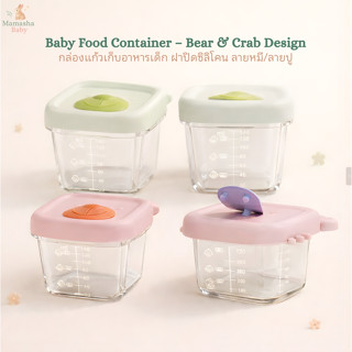 Cutee Baby กล่องแก้วเก็บอาหารเด็ก ฝาปิดซิลิโคน ลายหมี ลายปู …