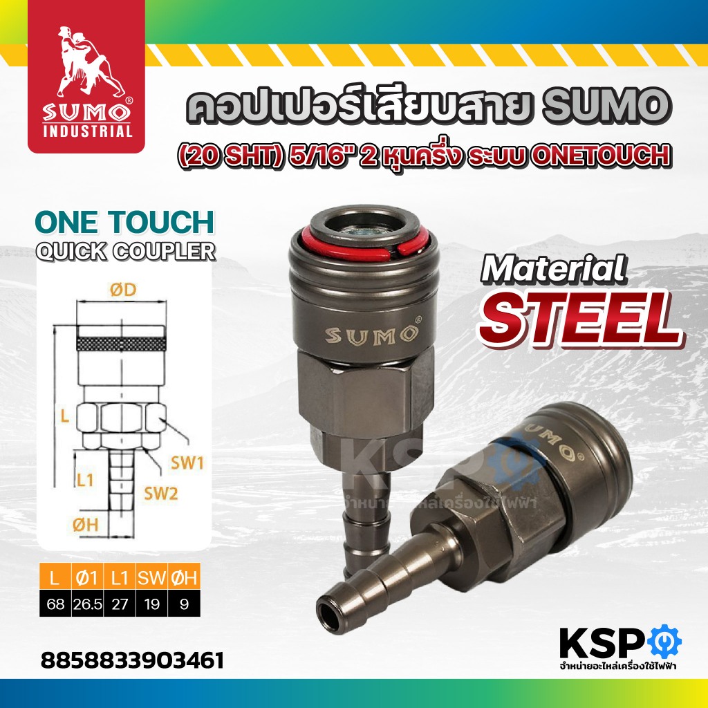 คอปเปอร์เสียบสาย SUMO (20 SHT) 5/16" 2หุนครึ่ง ระบบ ONETOUCH ข้อต่อเป็นโลหะ เครื่องมือช่าง