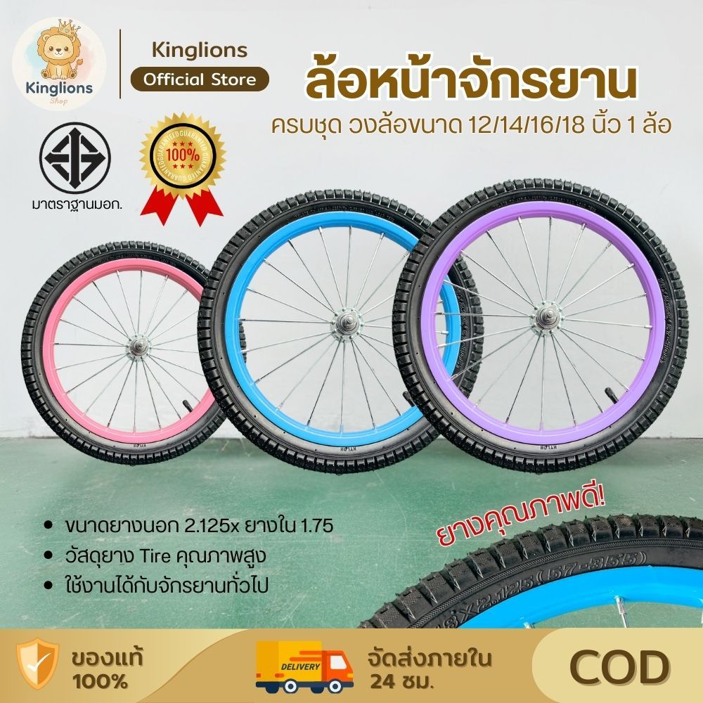 ล้อจักรยาน ขนาด12/14/16/18/20 นิ้ว ล้อหน้า ขอบสี+ลวดใหญ่ชุบ พร้อมยาง วงล้อจักรยาน ซี่ลวดใหญ่พิเศษ