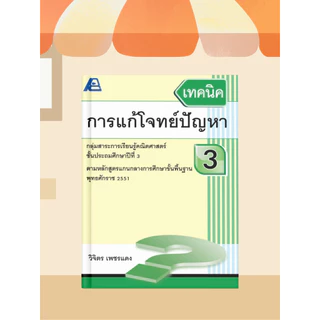 [หนังสือเรียน] เทคนิคการแก้โจทย์ปัญหา ประถมศึกษา