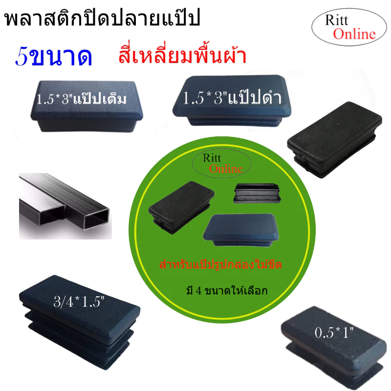 พลาสติกปิดปลายแป๊ปเหลี่ยม/กล่องไม้ขีด/ขนาด (1/2*1")(3/4"*1.5")(1"2")(1.5*3")มี 4 ขนาดพลาสติกสีดำ