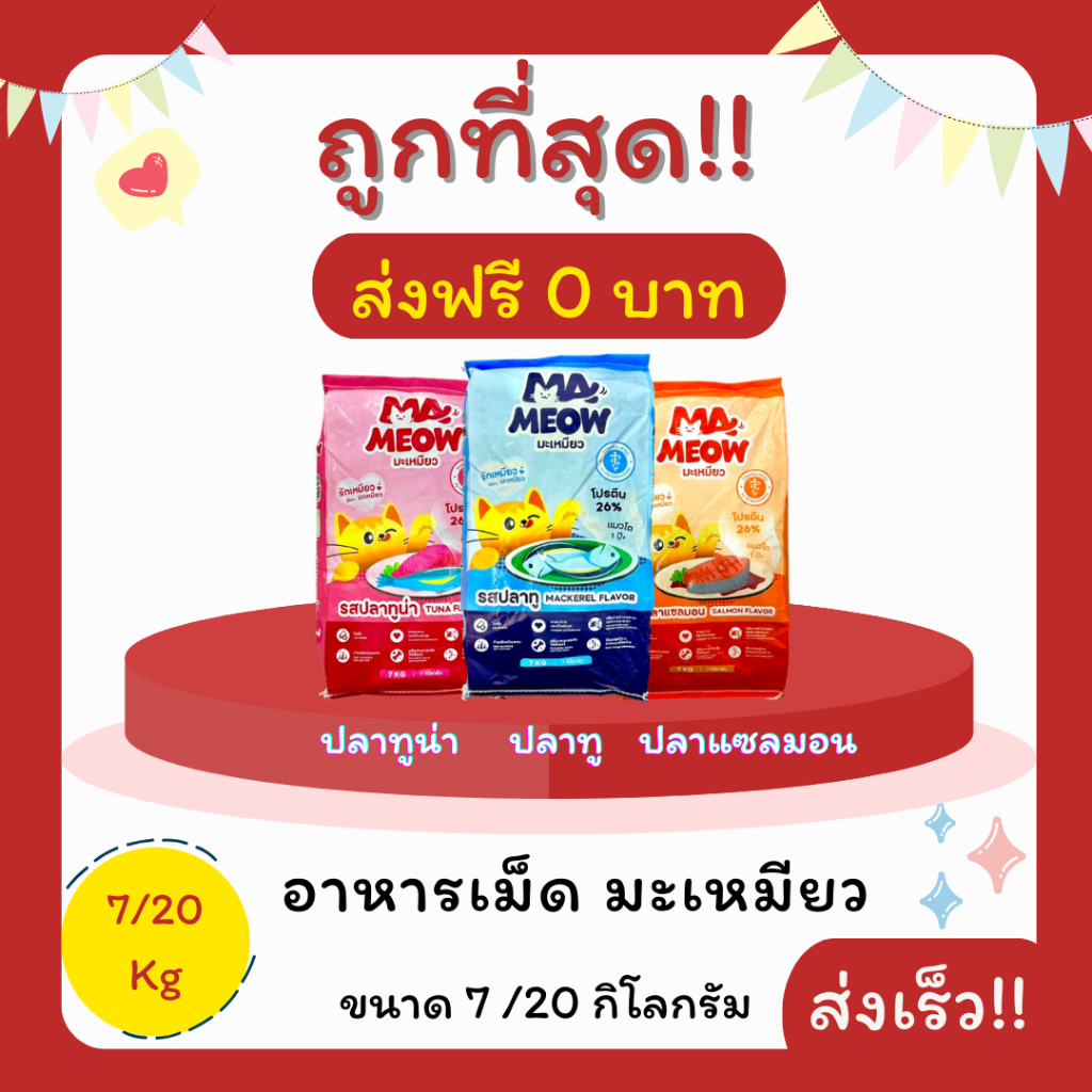 (โค้ดส่งฟรี0บาท)(ส่งฟรี)มะเหมียว 7 Kg 20 Kg อาหารแมว😻 🐶 ส่งฟรีไม่คิดเพิ่ม🏎️