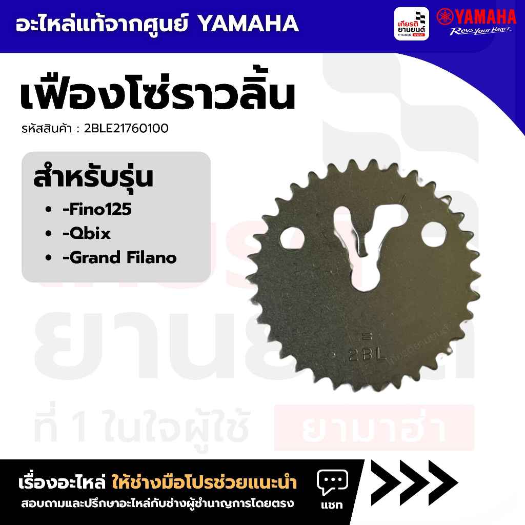 2BLE21760100 : เฟืองโซ่ราวลิ้น แท้ศูนย์ Yamaha สำหรับ Fino125,Qbix,Grand Filano