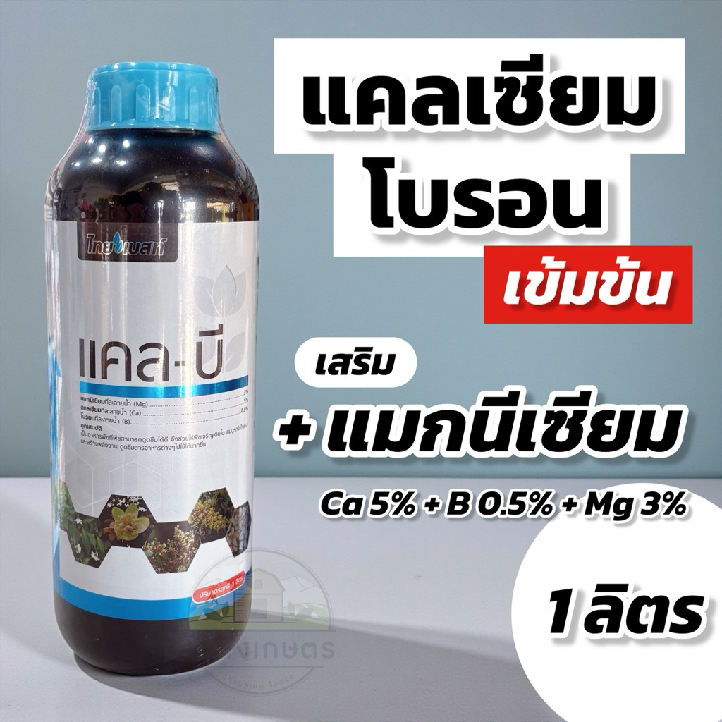 แคลบี แคลเซียมโบรอน 1 ลิตร เข้มข้น เสริมแมกนีเซียม (Ca5%+B0.5%+Mg3%) อาหารเสริมพืช ไทยเบสท์