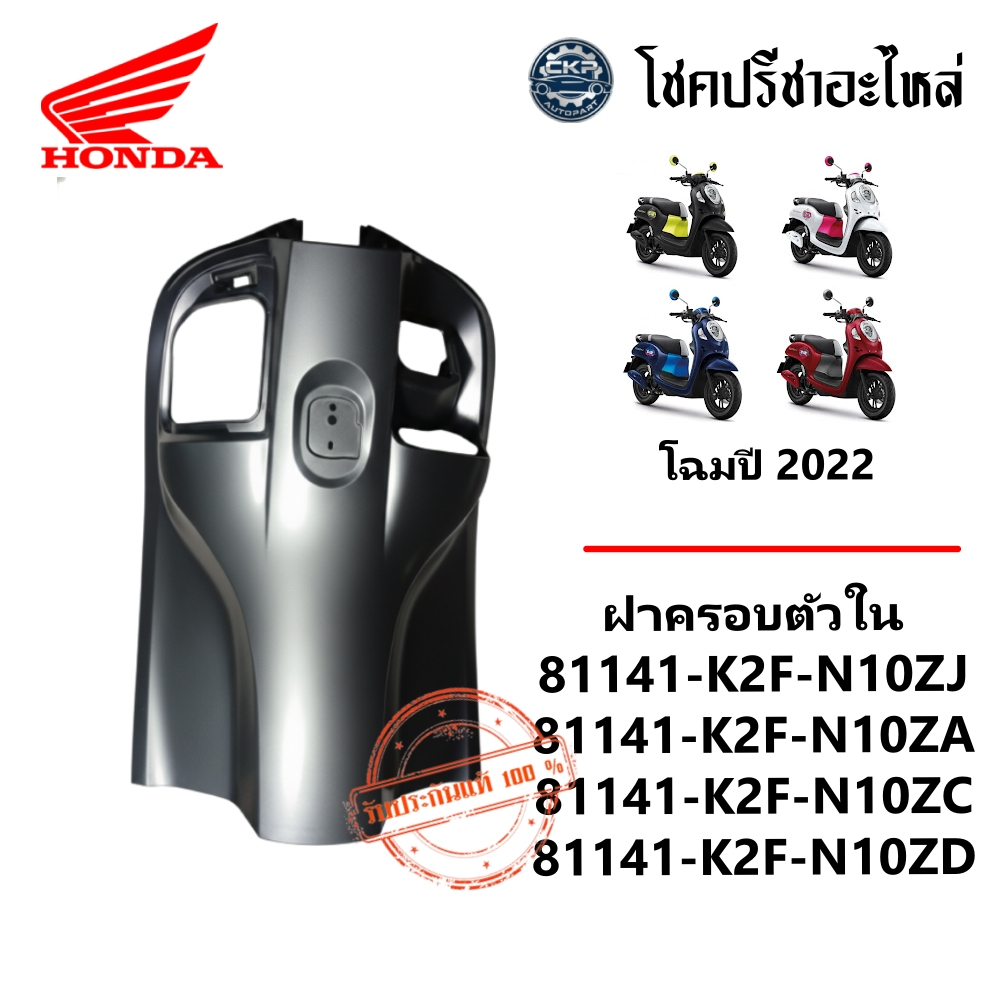 ฝาครอบตัวใน Scoopy Club12 เจน4 ปี2022 แท้ศูนย์ (81141-K93-N10ZJ)