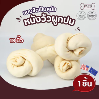 PACO ขนมขัดฟันสุนัขหนังวัว พันธุ์ใหญ่ แทะนาน ขนมหมา มาตรฐานส่งออก ราคาส่ง ขนมขัดฟันหมา ขนมสุนัข ขนมหมาเคี้ยวเล่น