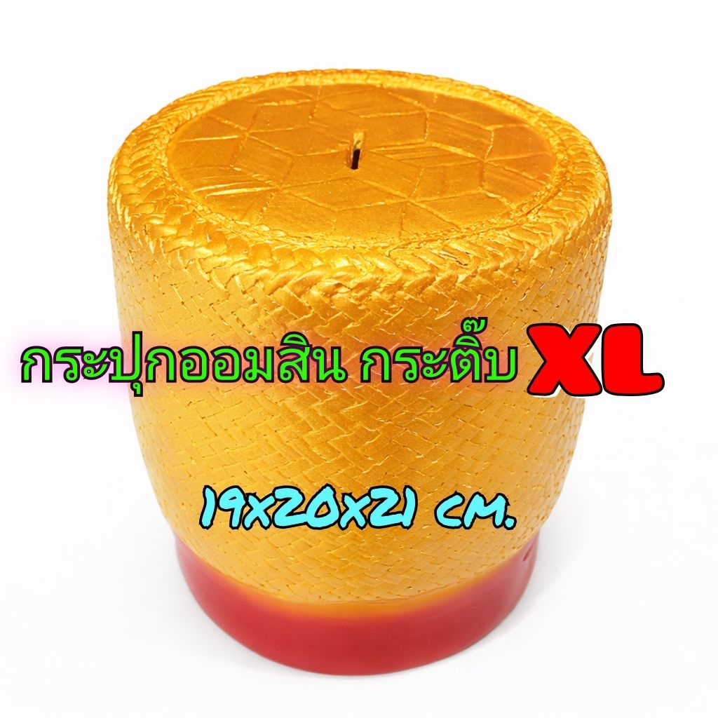 กระปุก​ออมสิน กระ​ติ๊บทอง ขนาดใหญ่ XL