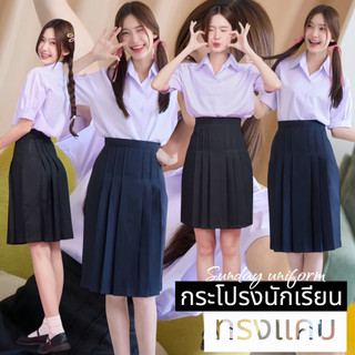 กระโปรงนักเรียนทรงแคบ สีกรมเข้ม-สีดำ ตีเกร็ด5.5นิ้ว ยาว22-23-24-25-26 กระโปรงทรงแคบ ผ้ามันดีวาย (มีบิลให้)