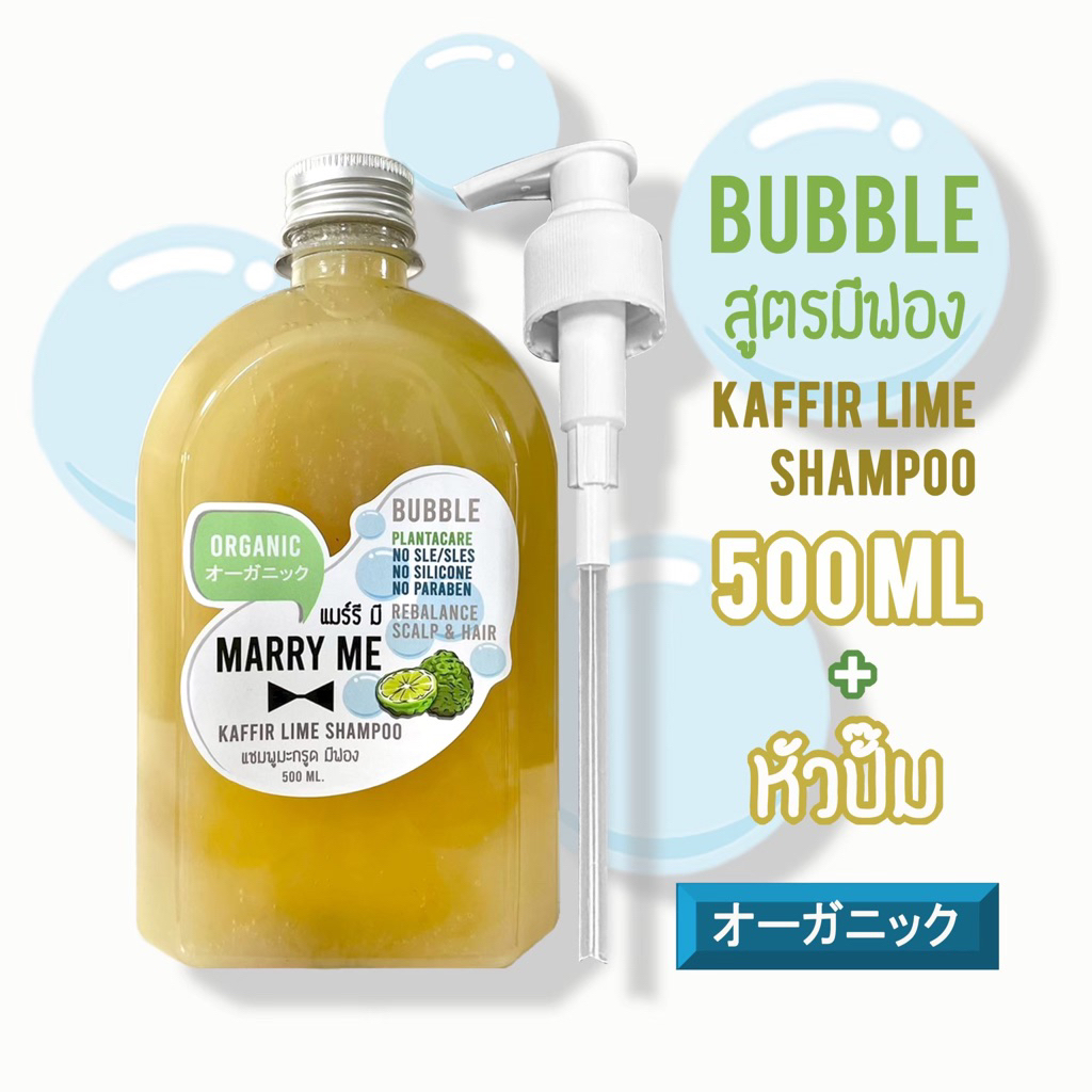 แชมพูมะกรูด ORGANIC เพื่อคนแพ้เคมี ปรับสมดุลทันที ลดผมร่วง คัน รังแค สิว สูตรไม่มีฟอง - มีฟอง MARRY ME แมร์รี มี
