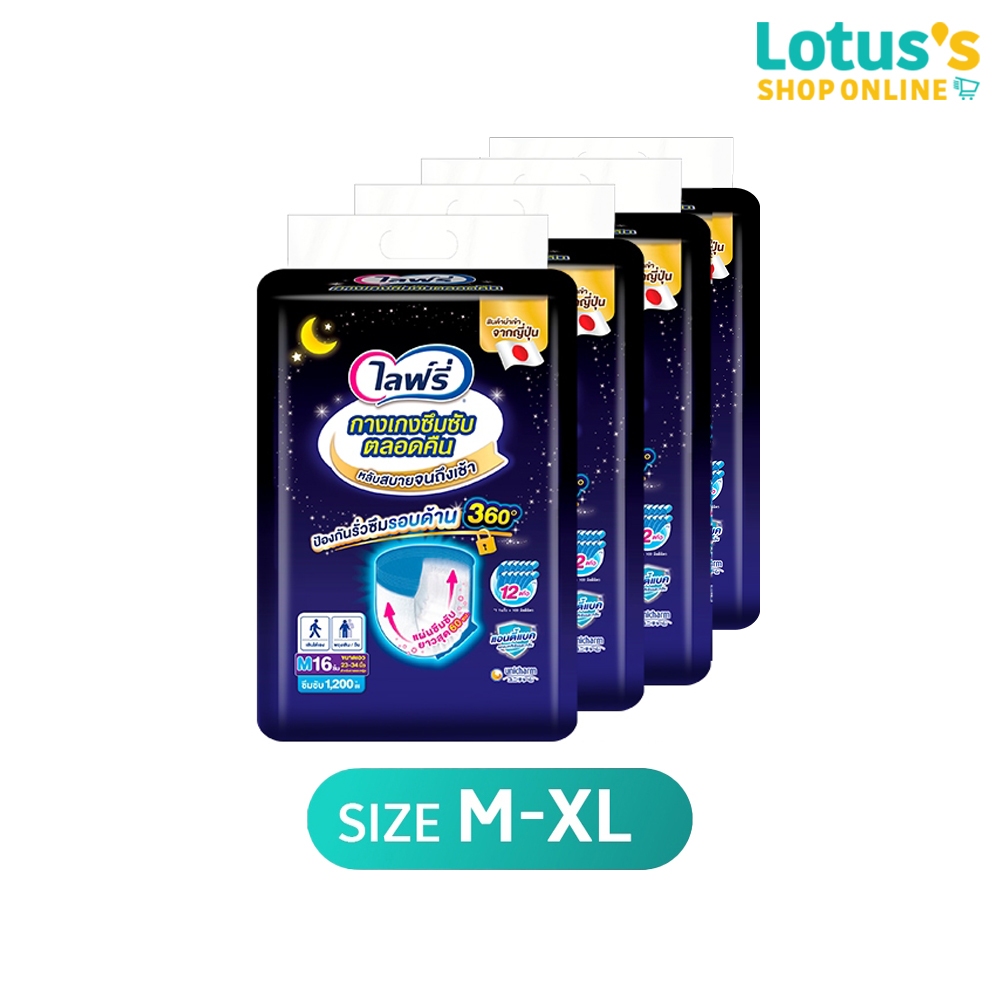 [ขายยกลัง! ลังละ 4 แพ็ค] ไลฟ์รี่ กางเกงซึมซับตลอดคืน ไซส์ M-XL LIFREE LONG LASTING PANTS SIZE M-XL