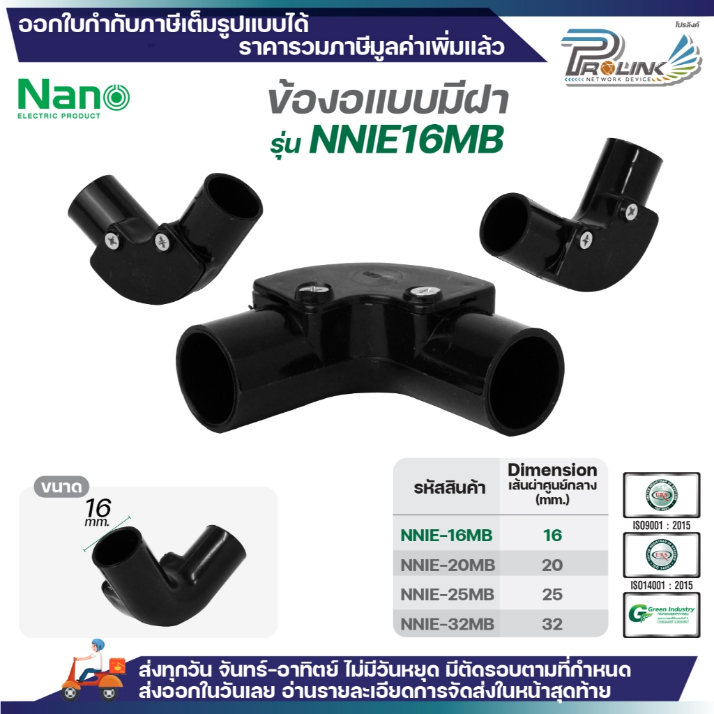 NANO (มิล) กล่องพักสาย 1 ทาง 2 ทาง 3 ทาง และ 4 ทาง NNJB แบบมิล สีขาว สำหรับท่อ PVC ขนาด 16 20 25 มิลลิเมตร