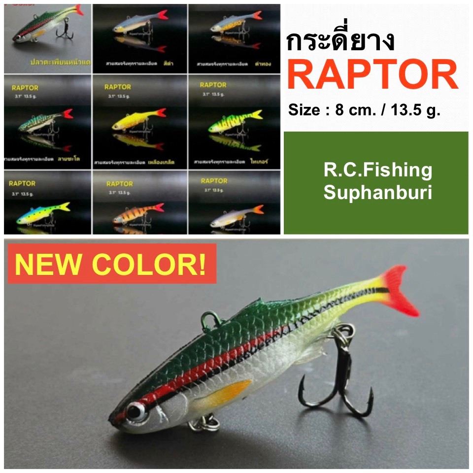 กระดี่ยาง RAPTOR 8cm 13.5g เหยื่อตกปลาสมจริง Soft Vibration Lure รุ่นแรพเตอร์ สำหรับปลากระพง ช่อน ชะโด
