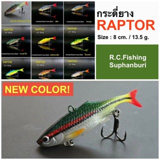 กระดี่ยาง RAPTOR 8cm 13.5g เหยื่อตกปลาสมจริง Soft Vibration …