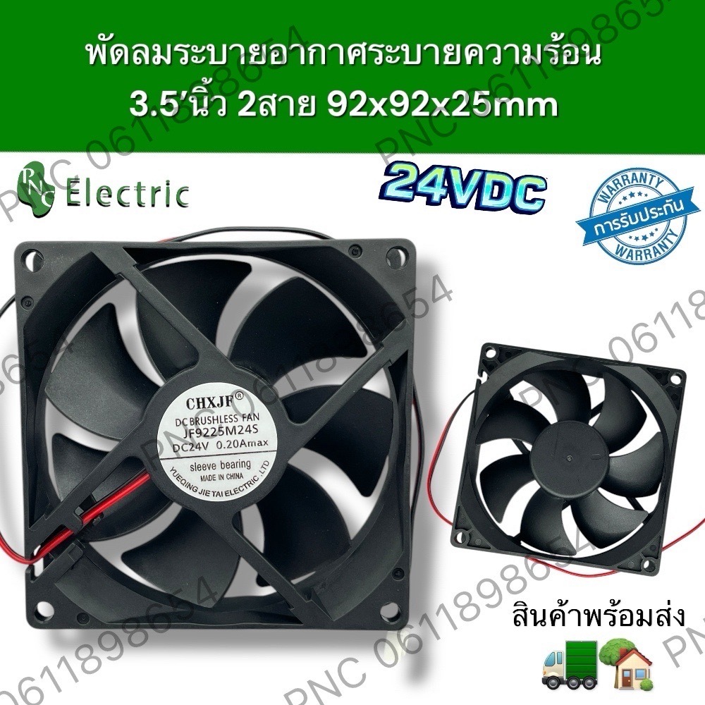 พัดลมระบายอากาศ JF9225M24S 3.5นิ้ว12VDC  DC24V 0.25A 2Pin พัดลมระบายความร้อน 92x92x25mm สินค้าพร้อมส