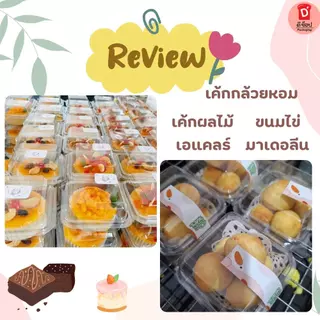 กล่องใส FF-24 FP-24 แพ็ค 50 ใบ พร้อมฝาล็อค ขนาดเท่ากับ P24 กล่องเบเกอรี่ ขนมชิ้น บราวนี่ ใส่กระทง 3219ได้พอดี กรีกโยเกิต
