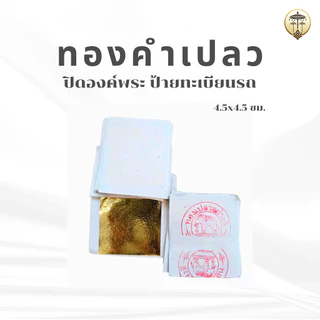 ทองคำเปลว ทองวิทยาศาสตร์ ชุดละ 100 แผ่น ปิดองค์พระพุทธรูป ป้ายทะเบียนรถ ป้ายบ้านเลขที่