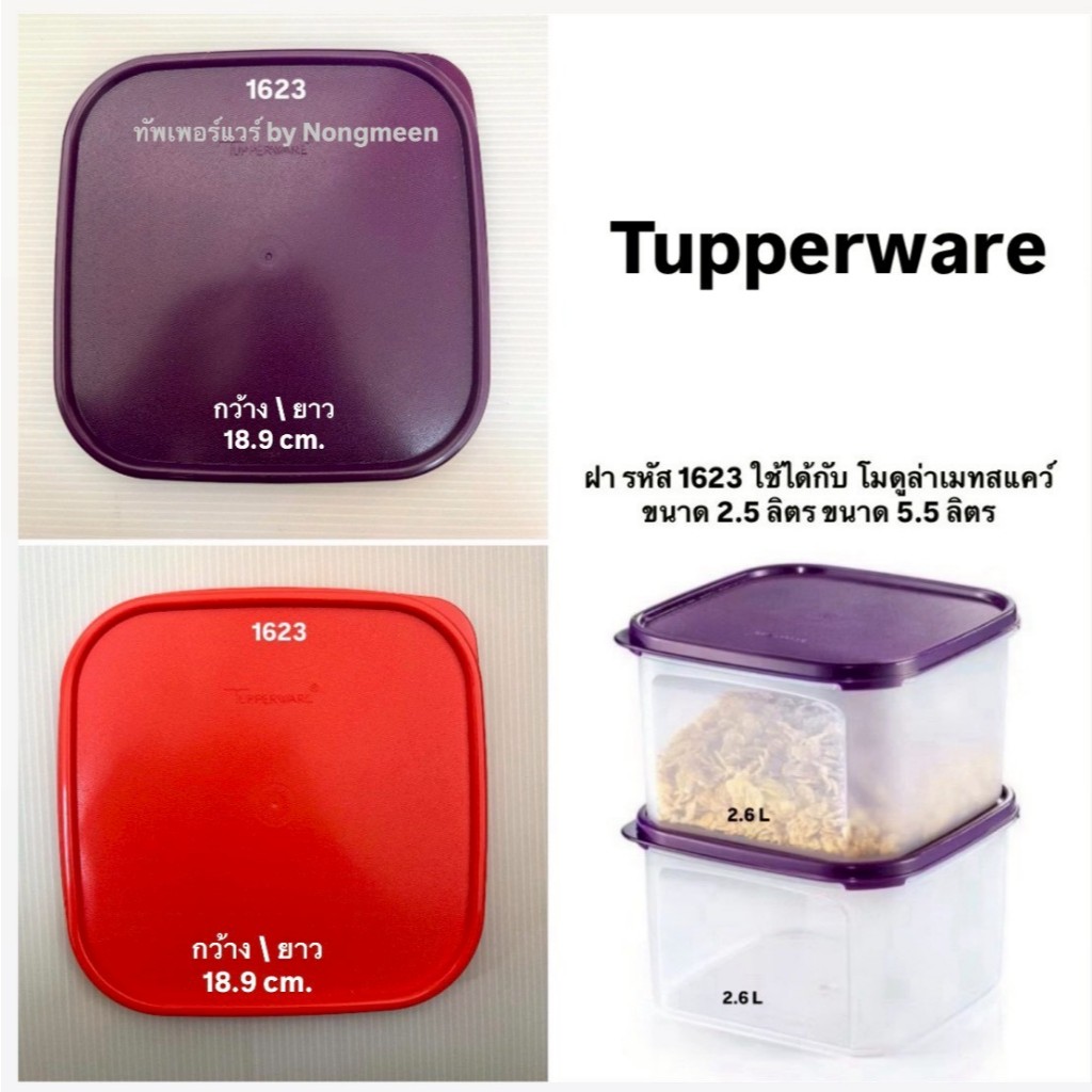 Tupperware ของแท้100% ฝาปิดสนิท ฝาปิดแน่น คว่ำยังไงก็ไม่หก รหัส 1623