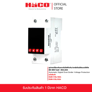 HACO อุปกรณ์ป้องกันแรงดันไฟฟ้าเกิน/ตกอัตโนมัติแบบดิจิทัล 80-300V รุ่น OUN-VOL/40A, OUN-VOL/63A แบบเกาะราง
