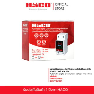 HACO อุปกรณ์ป้องกันแรงดันไฟฟ้าเกิน/ตกอัตโนมัติแบบดิจิทัล 80-300V รุ่น OUN-VOL/40A, OUN-VOL/63A แบบเกาะราง